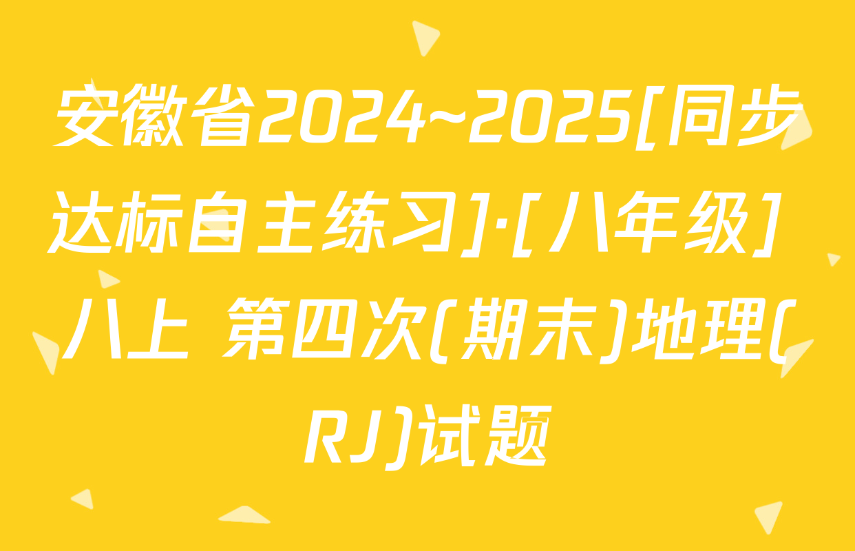安徽省2024~2025[同步达标自主练习]·[八年级] 八上 第四次(期末)地理(RJ)试题