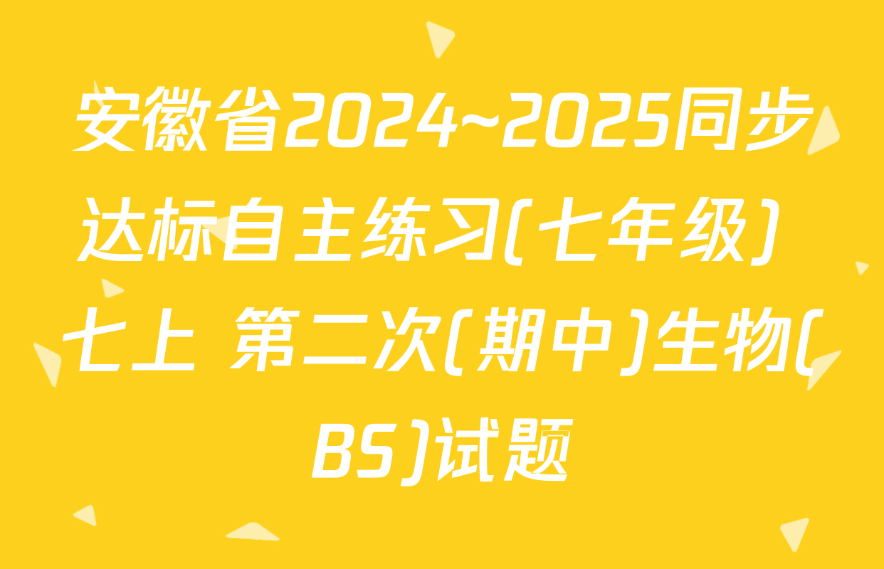 安徽省2024~2025同步达标自主练习(七年级) 七上 第二次(期中)生物(BS)试题