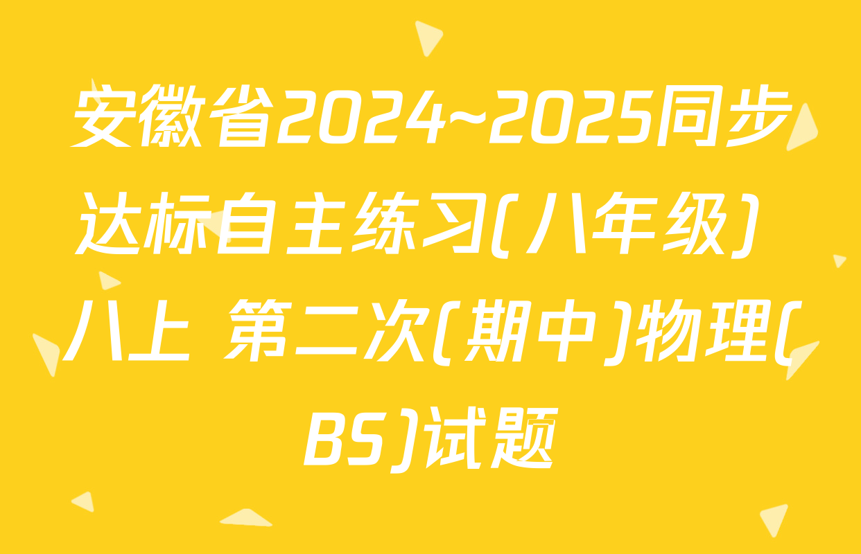 安徽省2024~2025同步达标自主练习(八年级) 八上 第二次(期中)物理(BS)试题