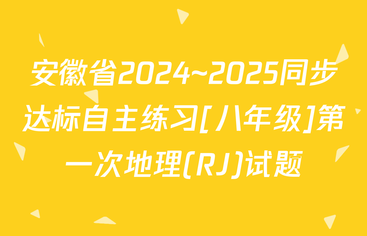 安徽省2024~2025同步达标自主练习[八年级]第一次地理(RJ)试题