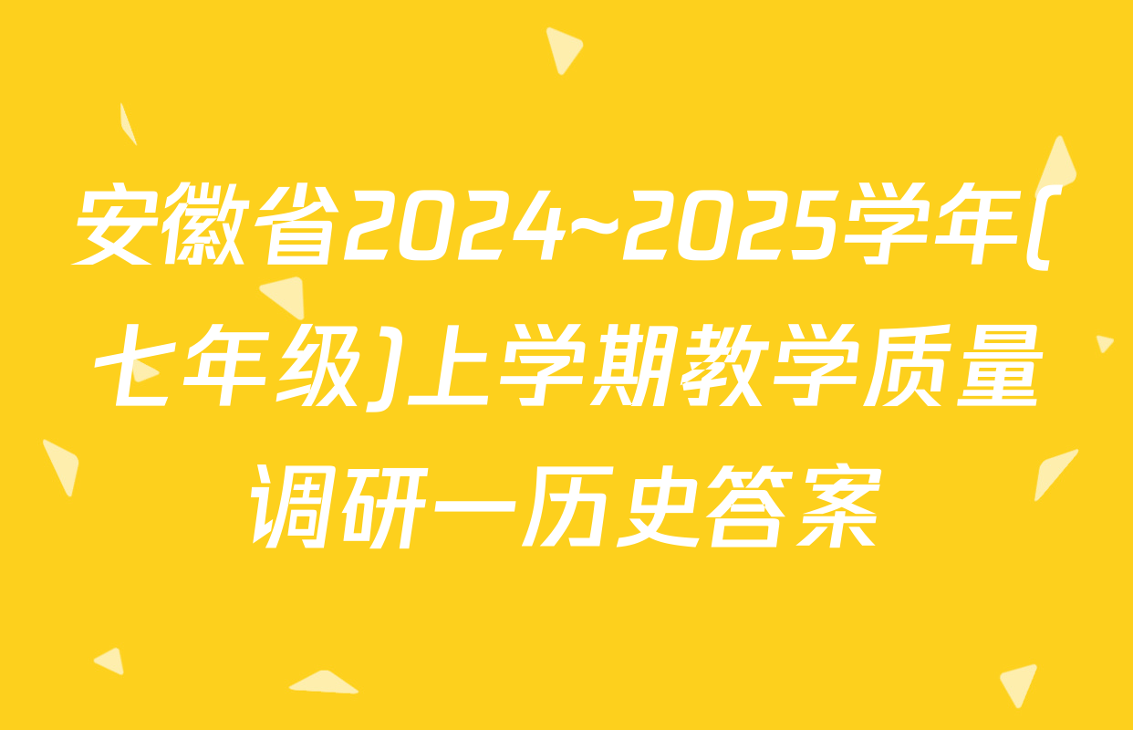 安徽省2024~2025学年(七年级)上学期教学质量调研一历史答案
