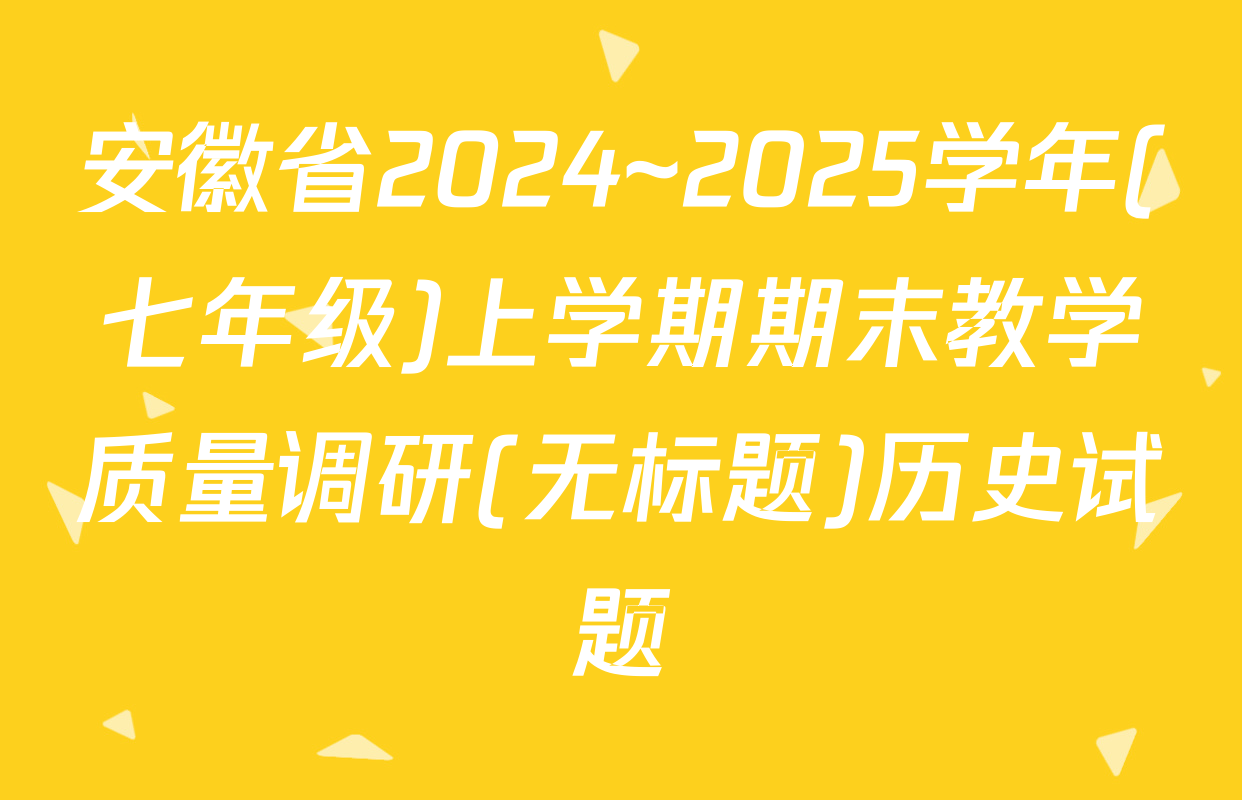 安徽省2024~2025学年(七年级)上学期期末教学质量调研(无标题)历史试题