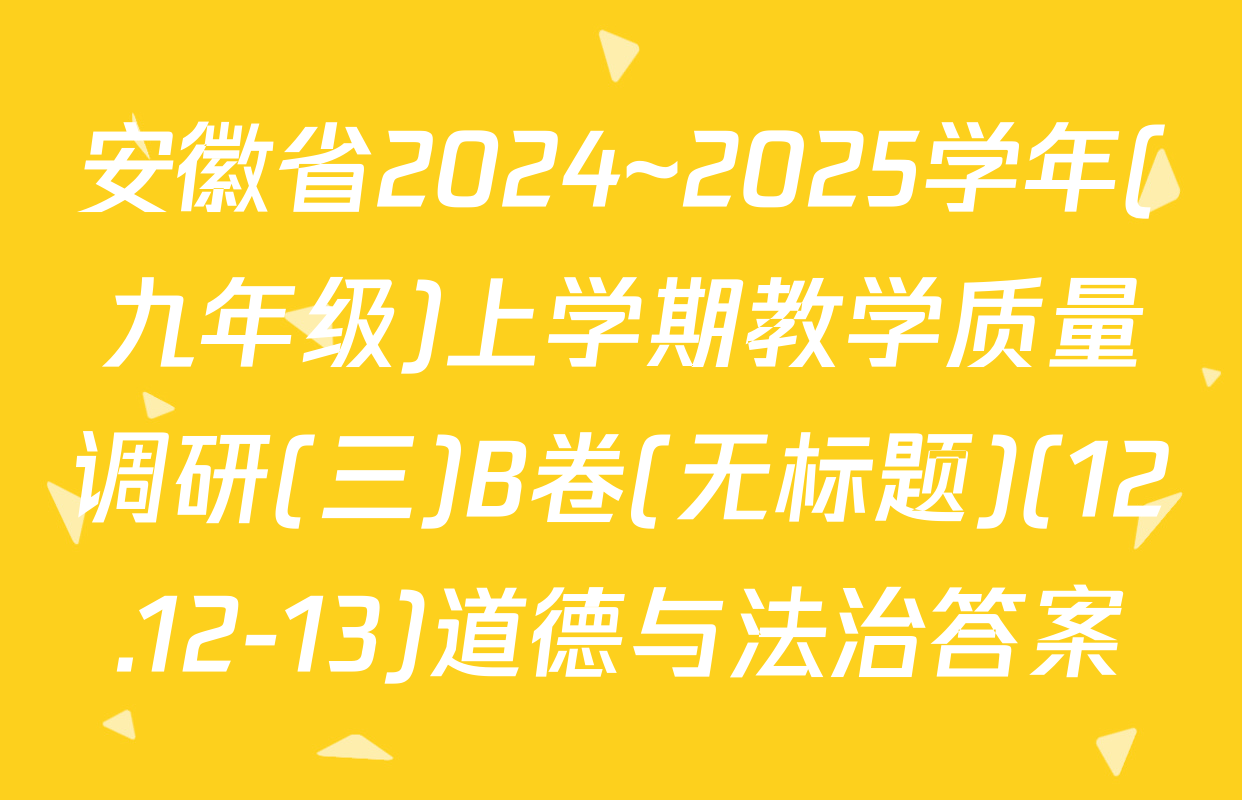 安徽省2024~2025学年(九年级)上学期教学质量调研(三)B卷(无标题)(12.12-13)道德与法治答案