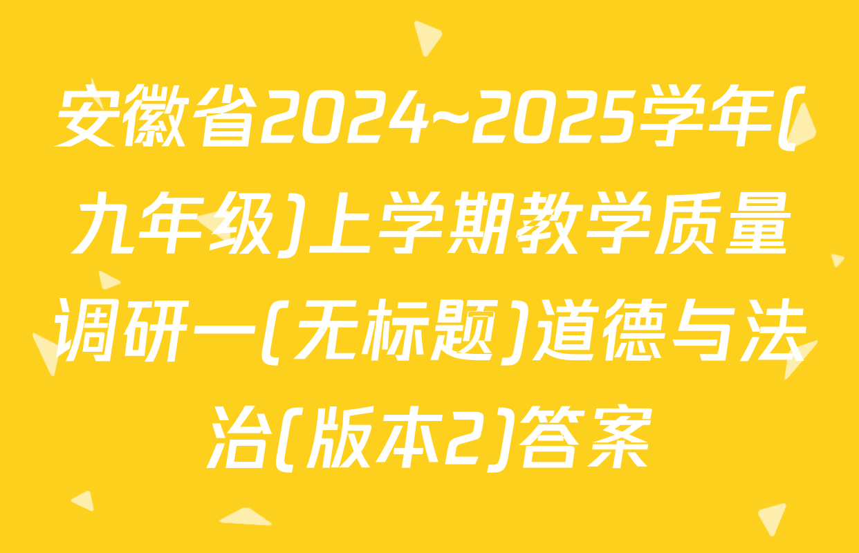 安徽省2024~2025学年(九年级)上学期教学质量调研一(无标题)道德与法治(版本2)答案