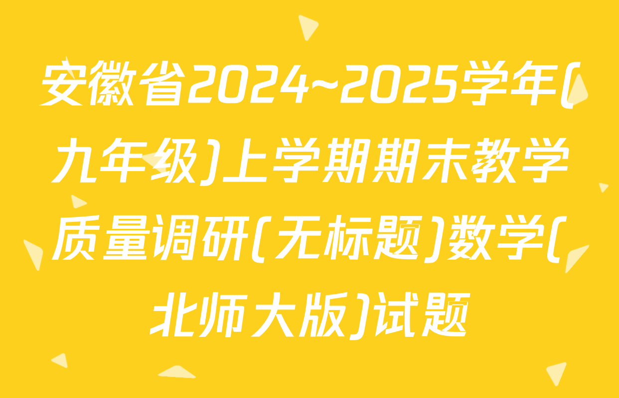 安徽省2024~2025学年(九年级)上学期期末教学质量调研(无标题)数学(北师大版)试题