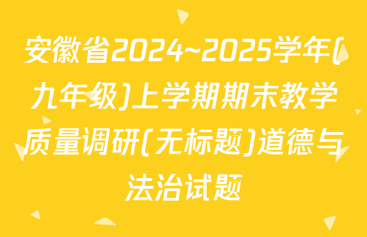 安徽省2024~2025学年(九年级)上学期期末教学质量调研(无标题)道德与法治试题