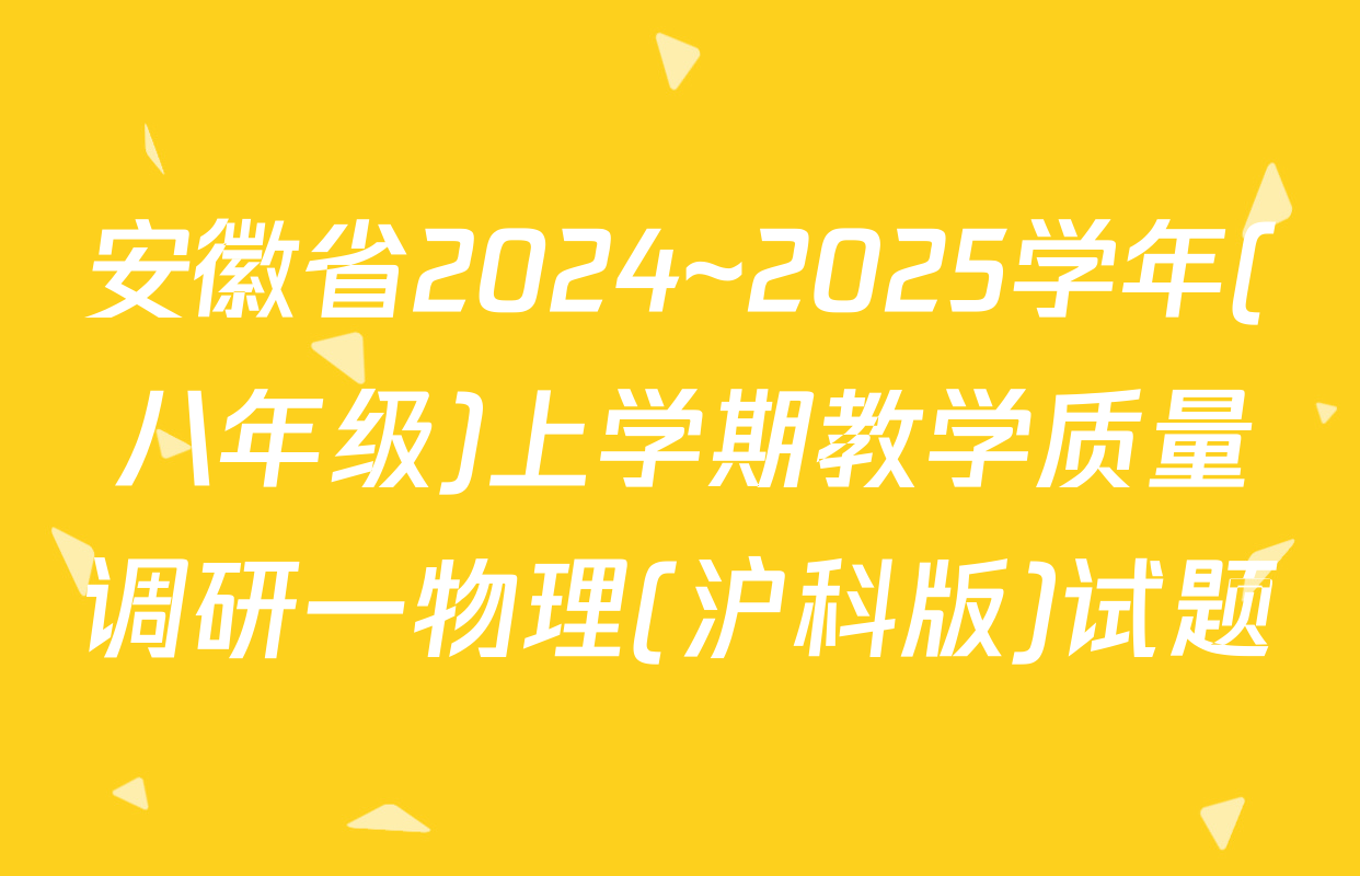 安徽省2024~2025学年(八年级)上学期教学质量调研一物理(沪科版)试题
