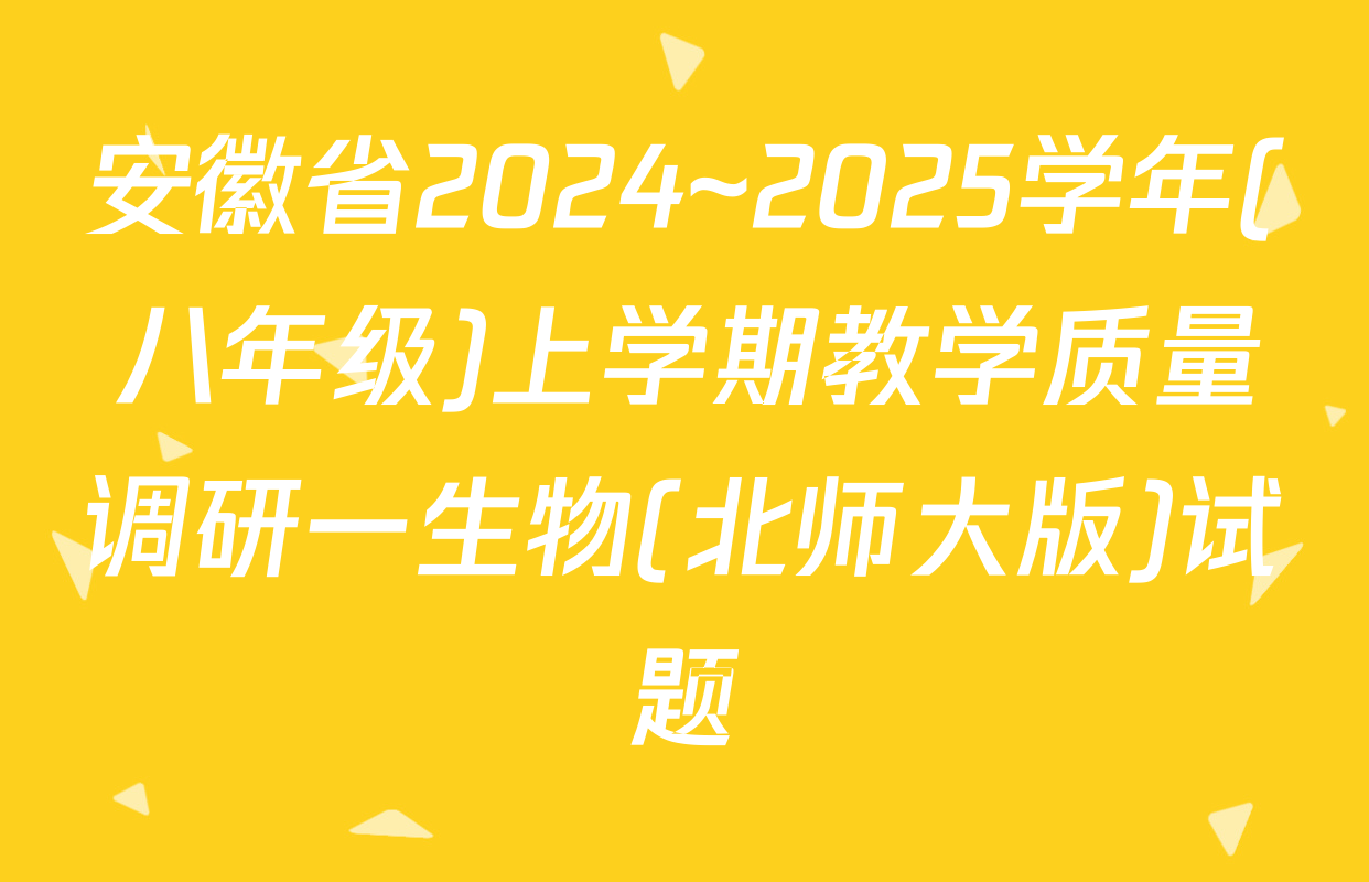 安徽省2024~2025学年(八年级)上学期教学质量调研一生物(北师大版)试题