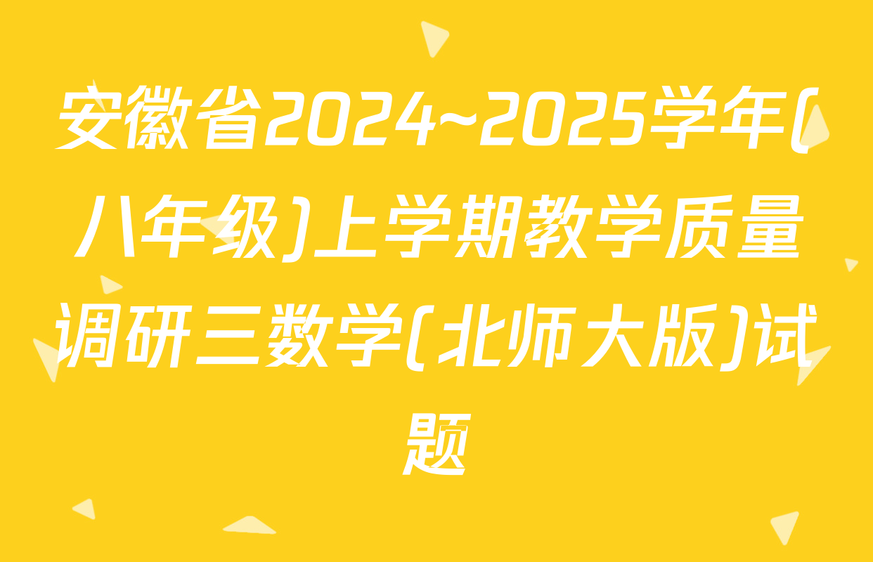 安徽省2024~2025学年(八年级)上学期教学质量调研三数学(北师大版)试题
