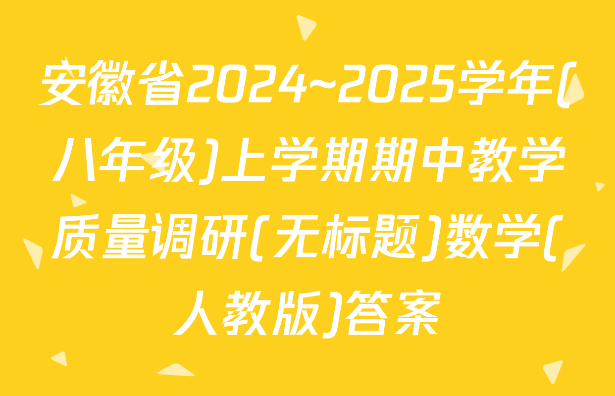 安徽省2024~2025学年(八年级)上学期期中教学质量调研(无标题)数学(人教版)答案