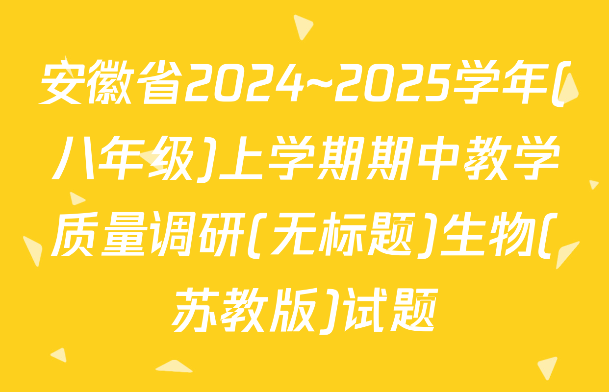 安徽省2024~2025学年(八年级)上学期期中教学质量调研(无标题)生物(苏教版)试题