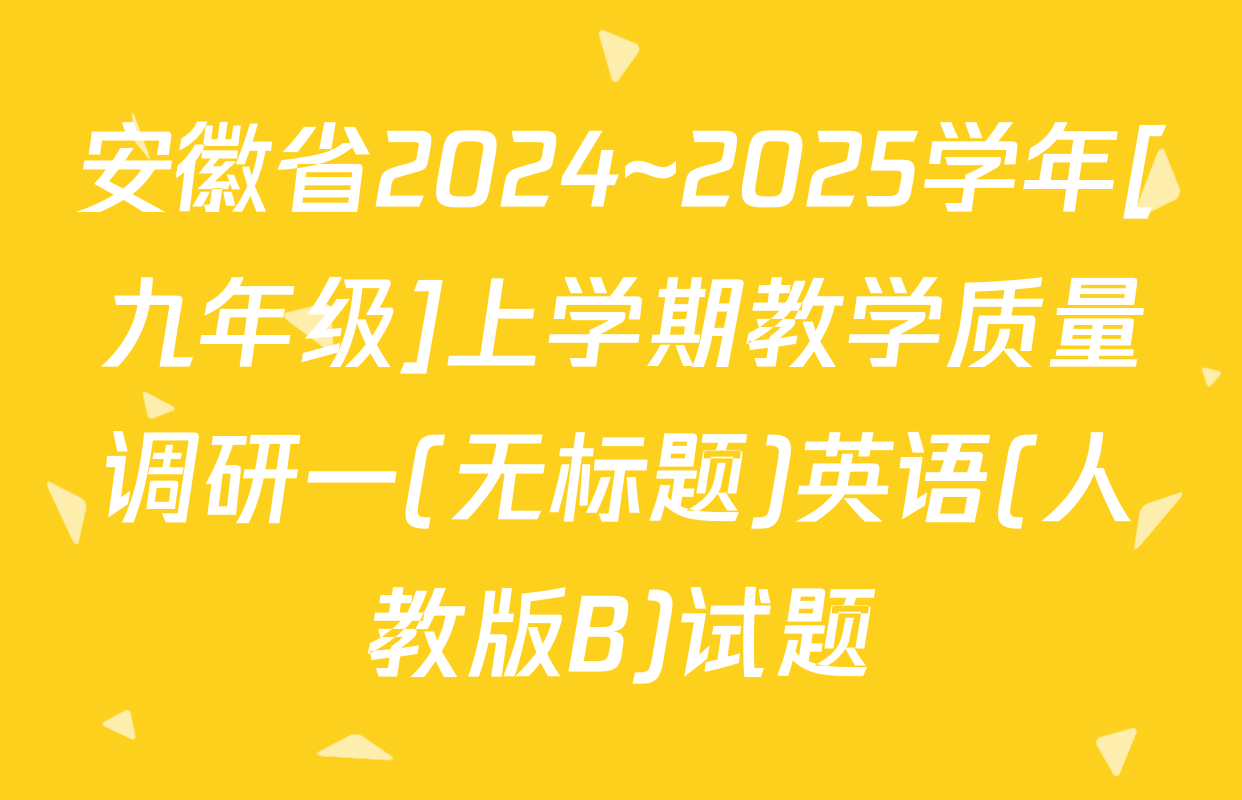 安徽省2024~2025学年[九年级]上学期教学质量调研一(无标题)英语(人教版B)试题