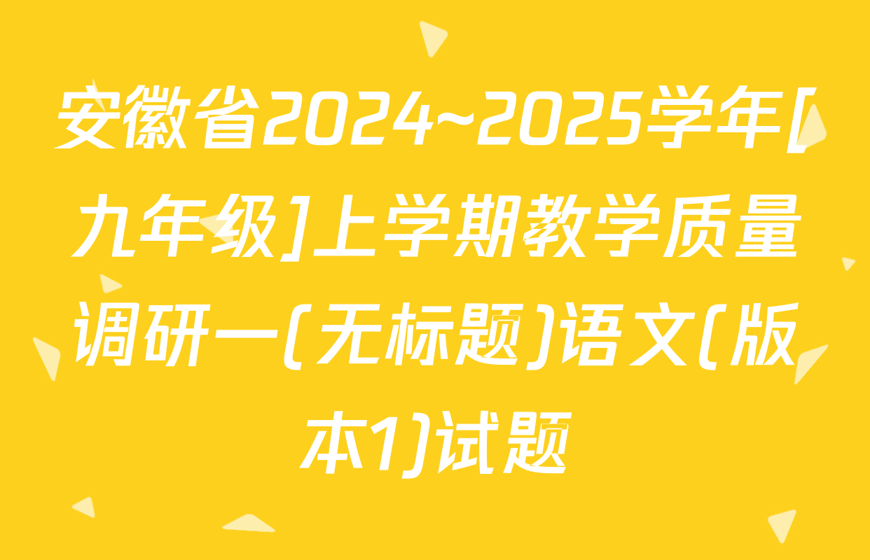 安徽省2024~2025学年[九年级]上学期教学质量调研一(无标题)语文(版本1)试题