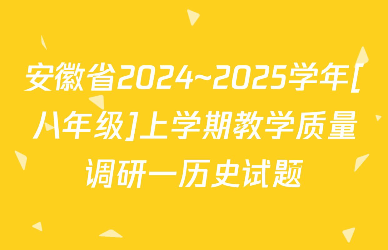 安徽省2024~2025学年[八年级]上学期教学质量调研一历史试题
