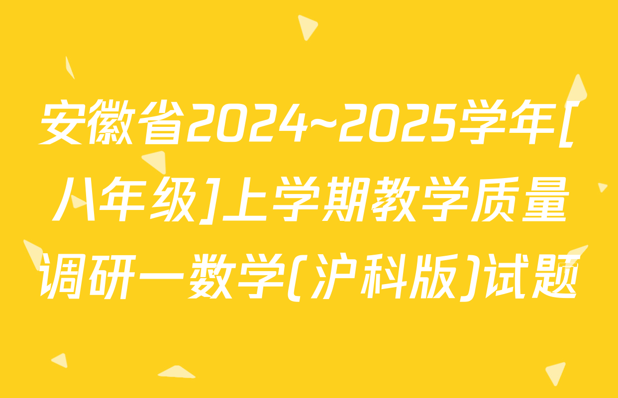 安徽省2024~2025学年[八年级]上学期教学质量调研一数学(沪科版)试题