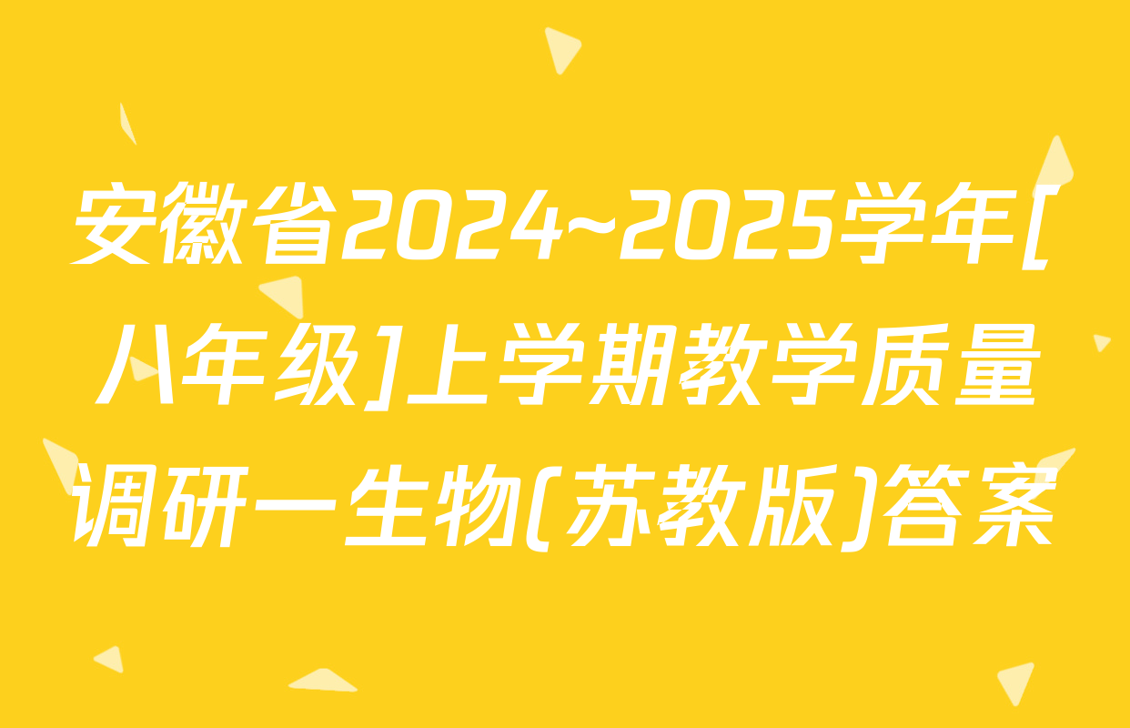 安徽省2024~2025学年[八年级]上学期教学质量调研一生物(苏教版)答案