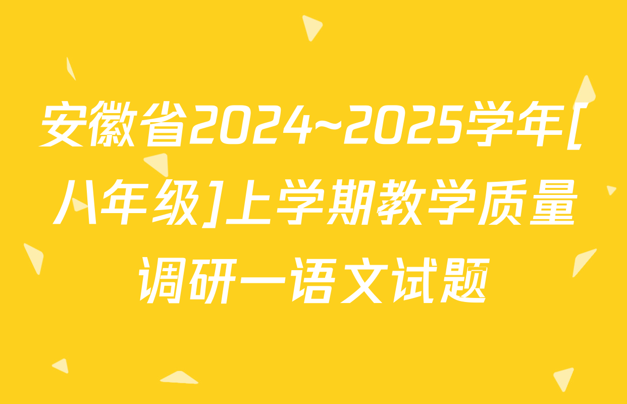 安徽省2024~2025学年[八年级]上学期教学质量调研一语文试题