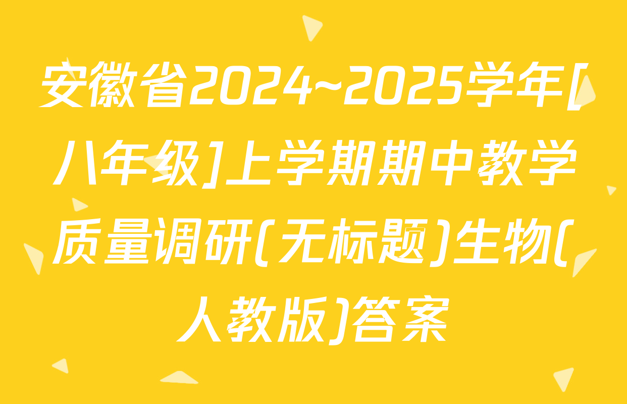 安徽省2024~2025学年[八年级]上学期期中教学质量调研(无标题)生物(人教版)答案