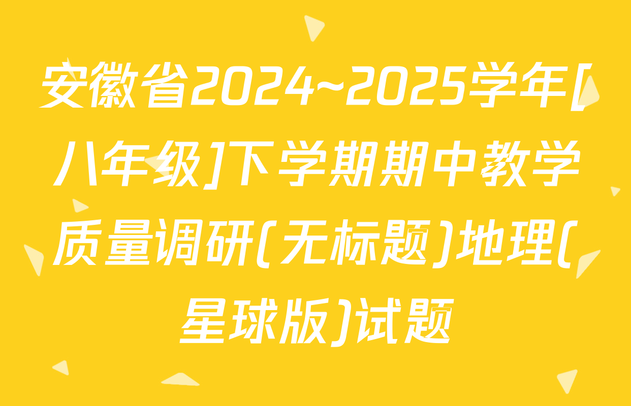 安徽省2024~2025学年[八年级]下学期期中教学质量调研(无标题)地理(星球版)试题