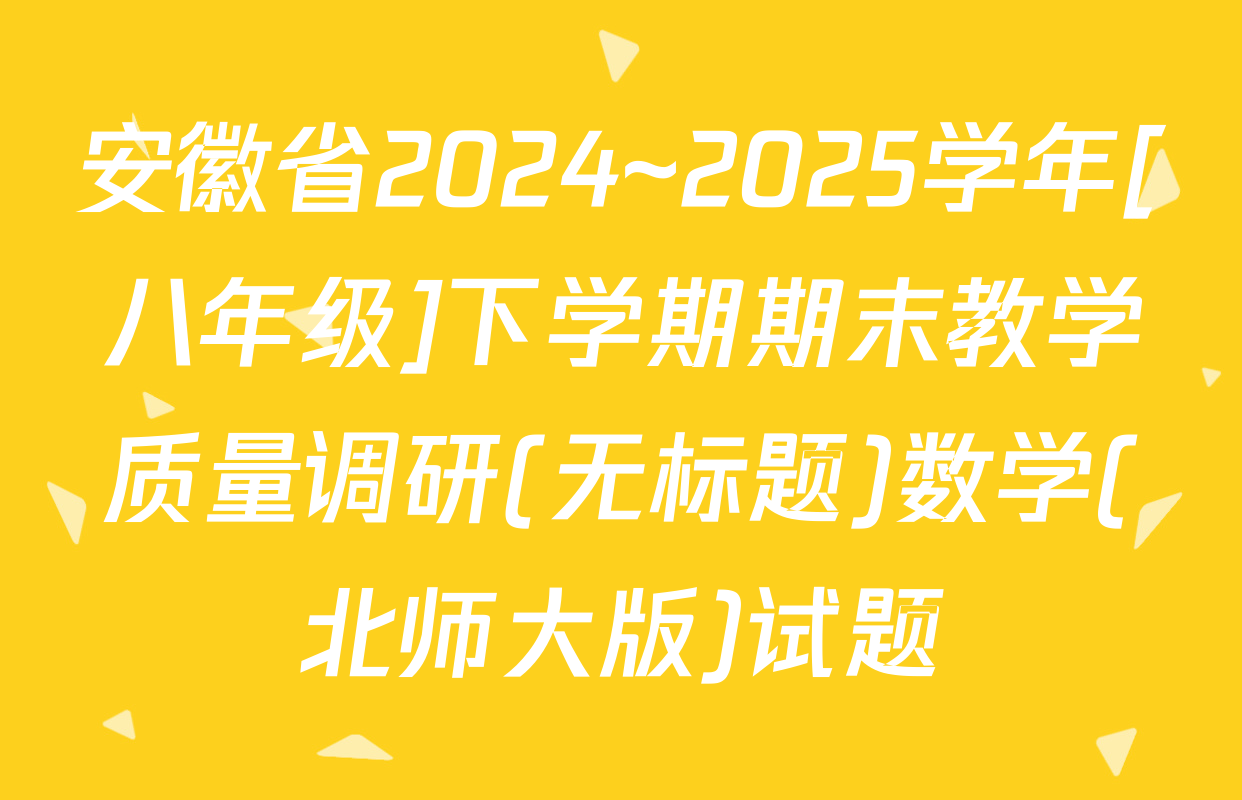 安徽省2024~2025学年[八年级]下学期期末教学质量调研(无标题)数学(北师大版)试题