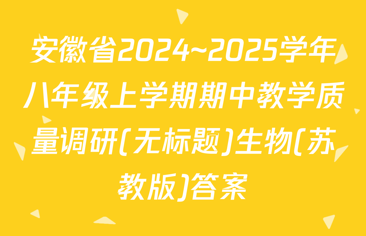 安徽省2024~2025学年八年级上学期期中教学质量调研(无标题)生物(苏教版)答案