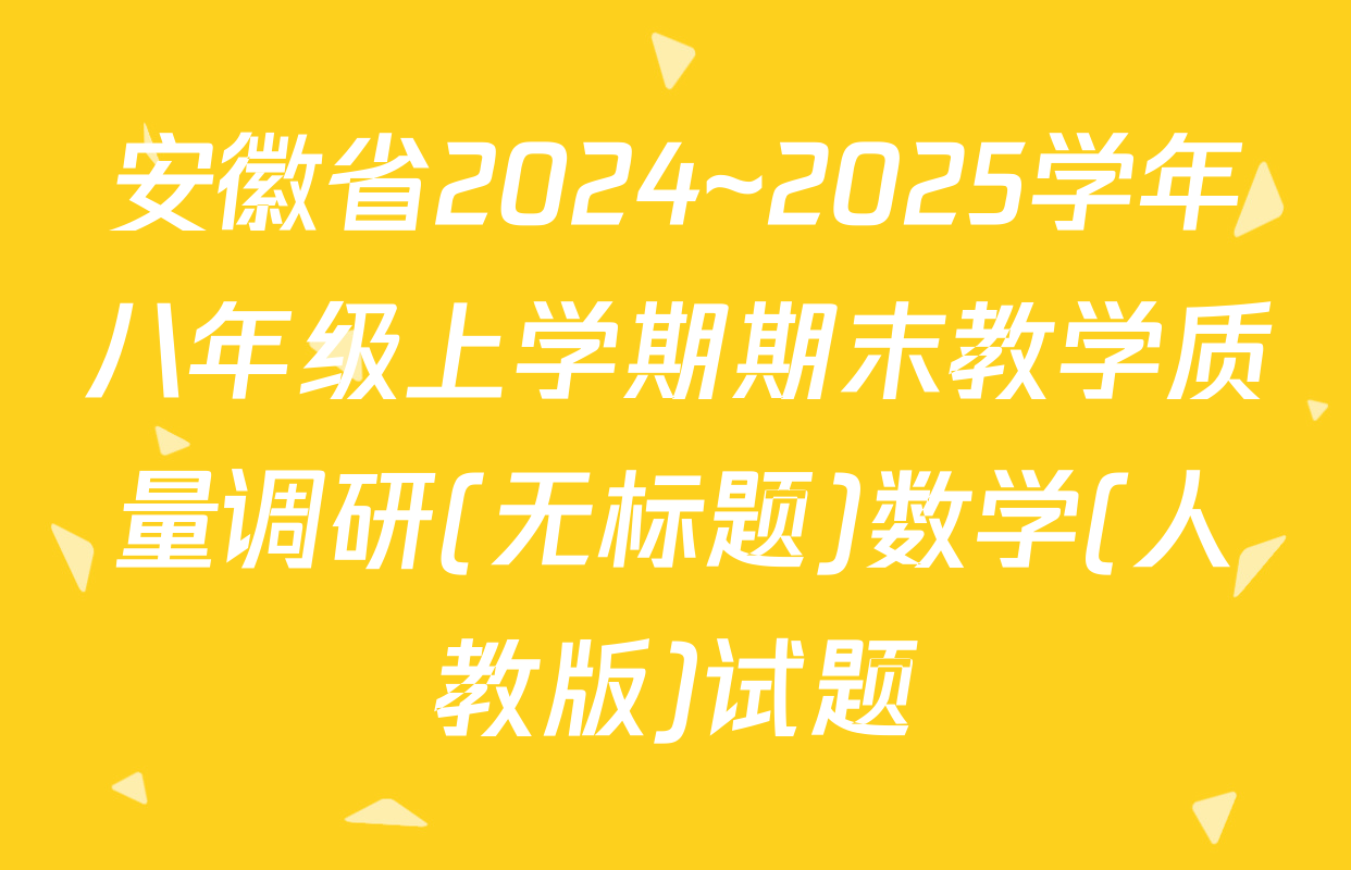 安徽省2024~2025学年八年级上学期期末教学质量调研(无标题)数学(人教版)试题