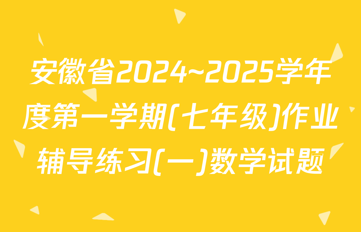 安徽省2024~2025学年度第一学期(七年级)作业辅导练习(一)数学试题