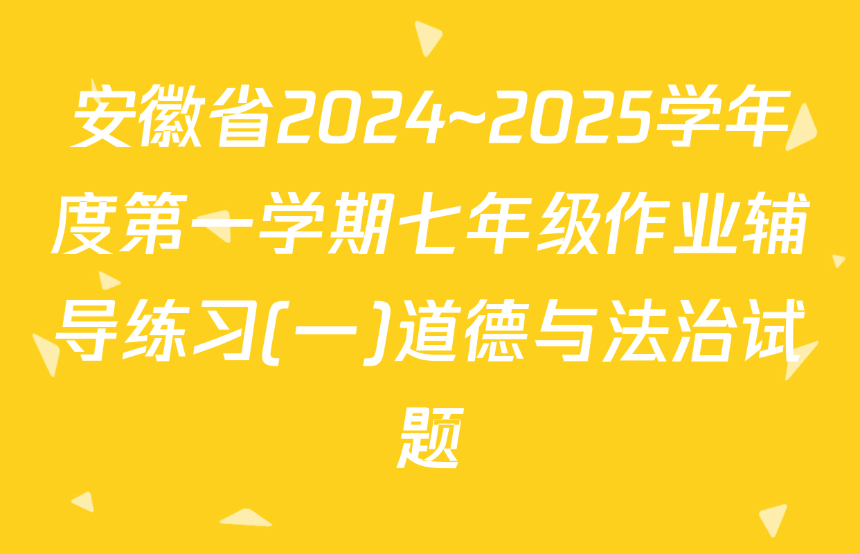 安徽省2024~2025学年度第一学期七年级作业辅导练习(一)道德与法治试题