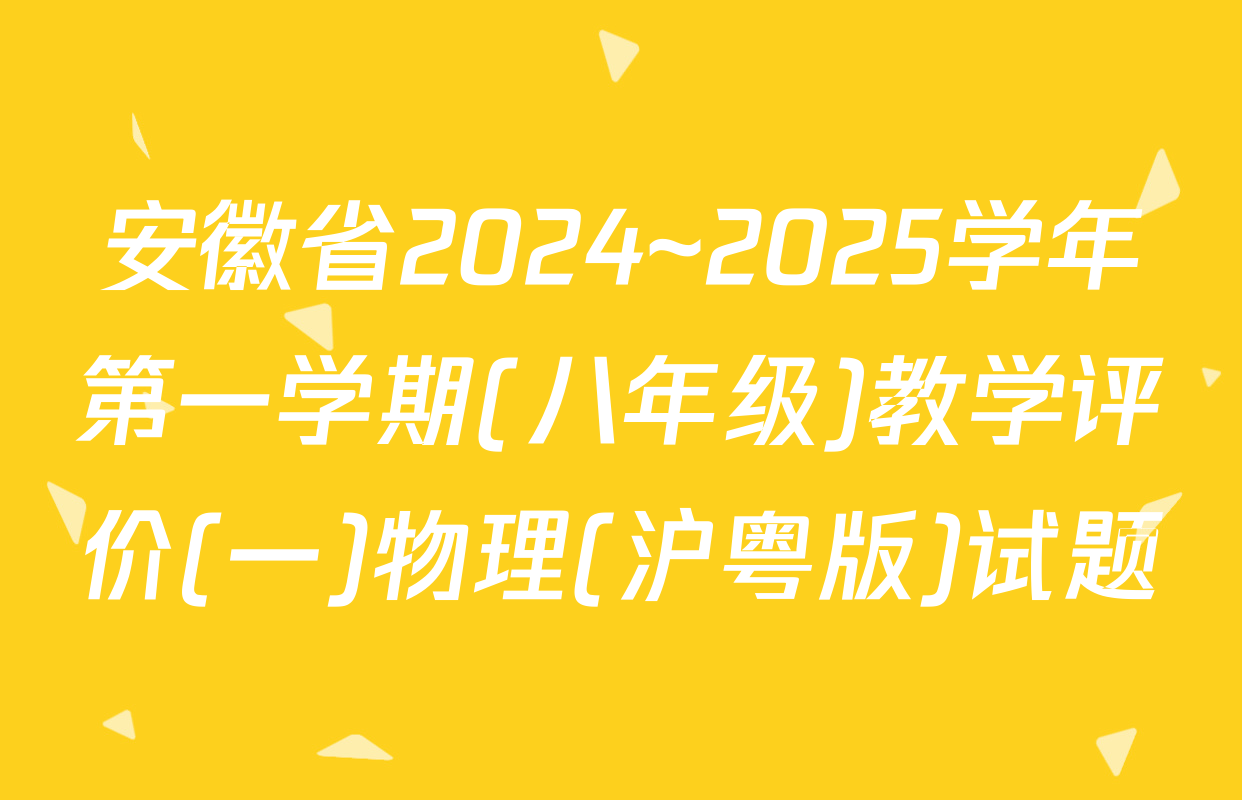 安徽省2024~2025学年第一学期(八年级)教学评价(一)物理(沪粤版)试题