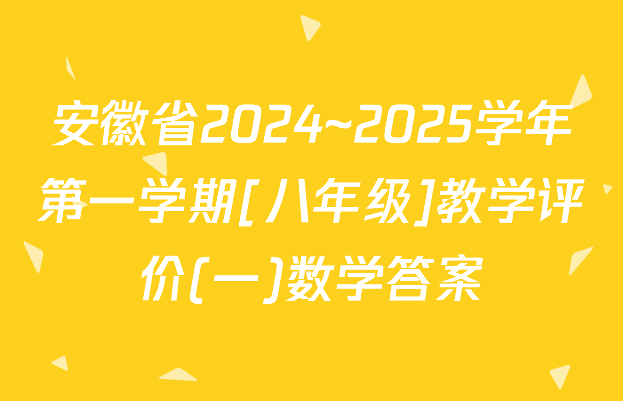 安徽省2024~2025学年第一学期[八年级]教学评价(一)数学答案