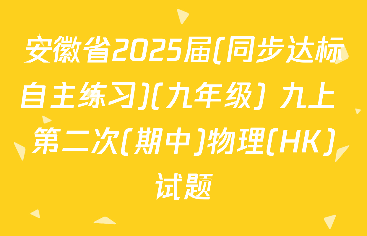 安徽省2025届(同步达标自主练习)(九年级) 九上 第二次(期中)物理(HK)试题