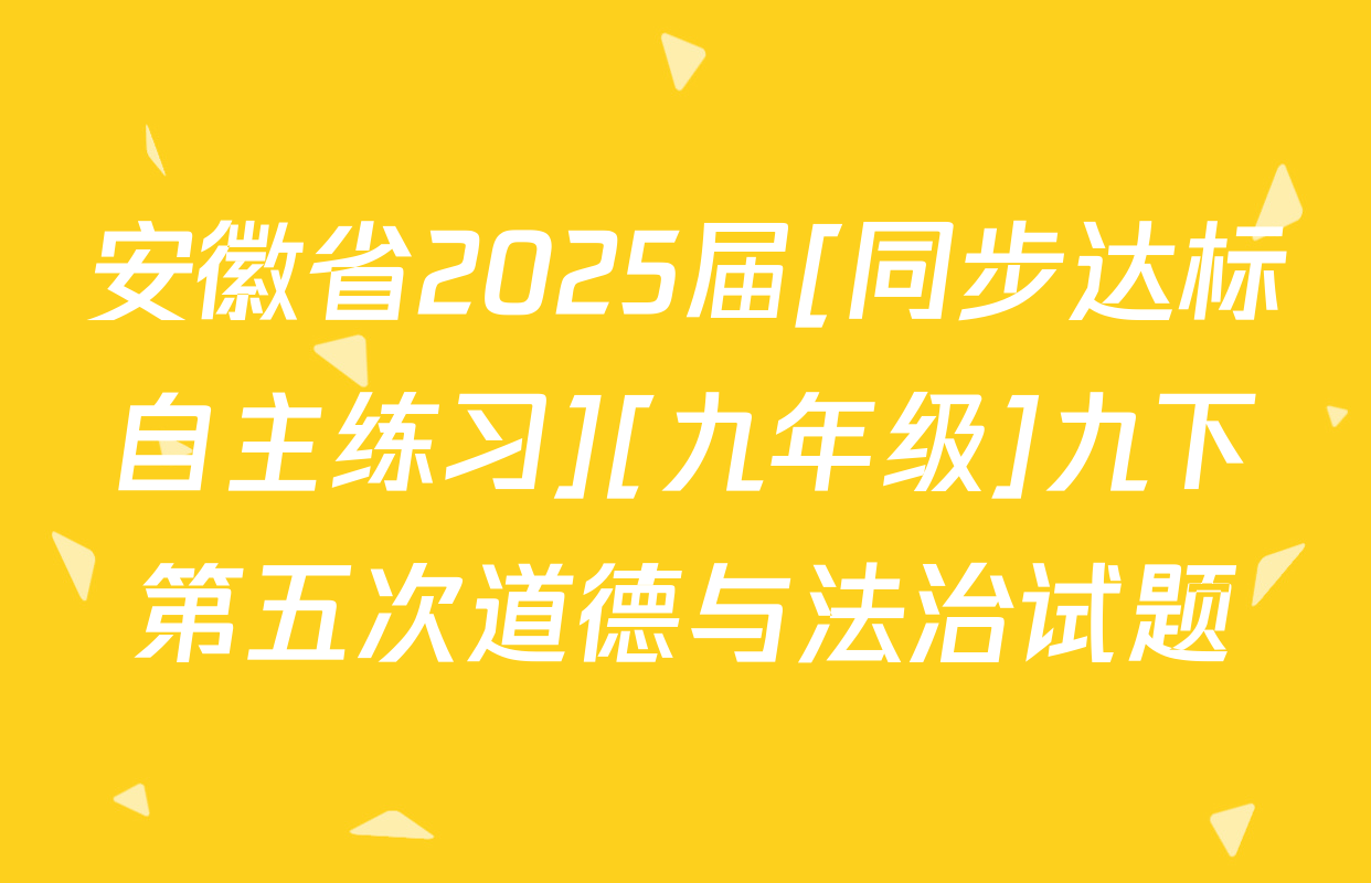 安徽省2025届[同步达标自主练习][九年级]九下第五次道德与法治试题