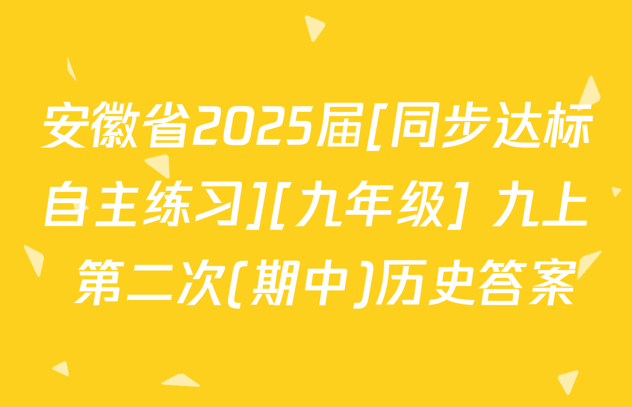 安徽省2025届[同步达标自主练习][九年级] 九上 第二次(期中)历史答案