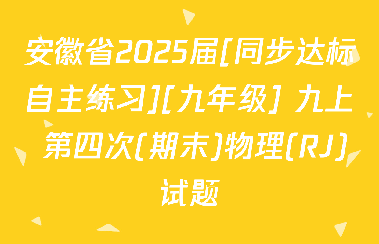 安徽省2025届[同步达标自主练习][九年级] 九上 第四次(期末)物理(RJ)试题