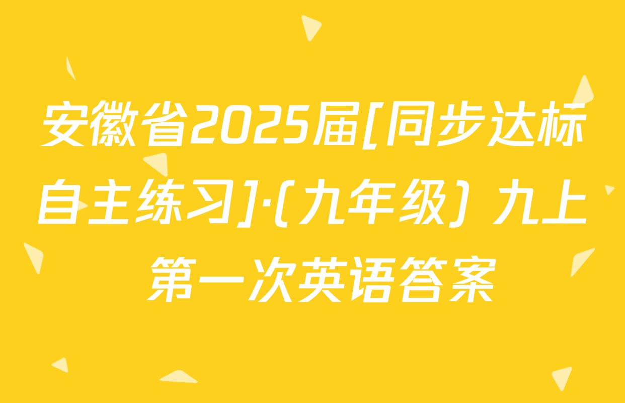 安徽省2025届[同步达标自主练习]·(九年级) 九上 第一次英语答案