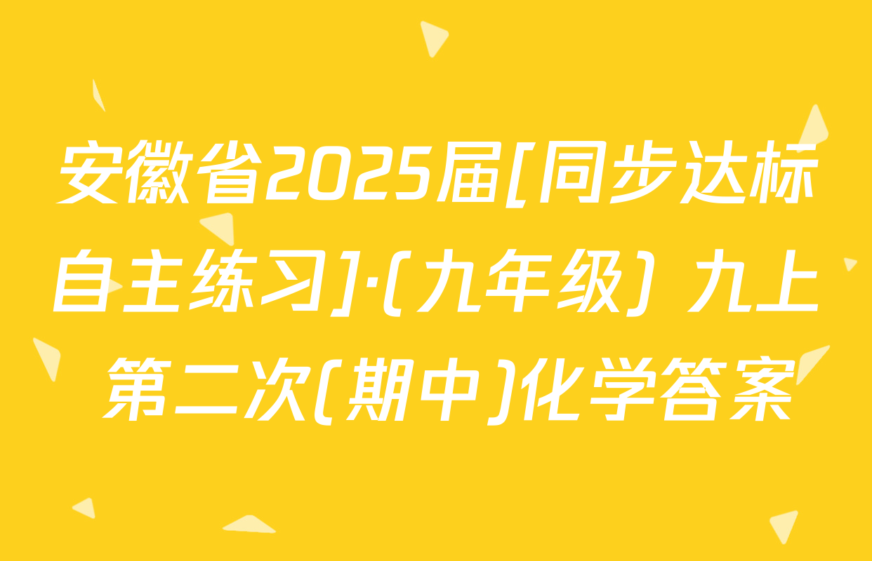 安徽省2025届[同步达标自主练习]·(九年级) 九上 第二次(期中)化学答案