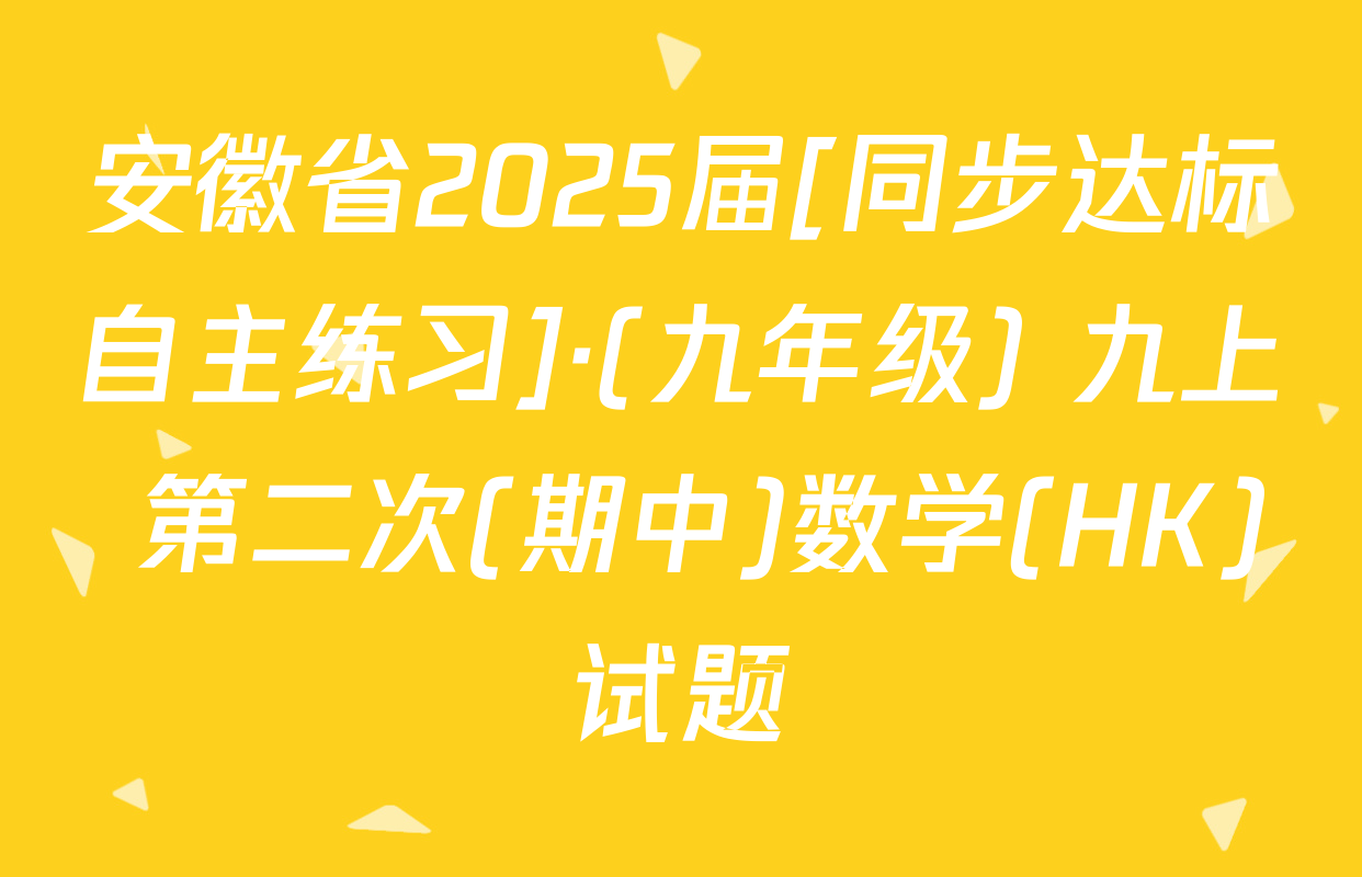 安徽省2025届[同步达标自主练习]·(九年级) 九上 第二次(期中)数学(HK)试题