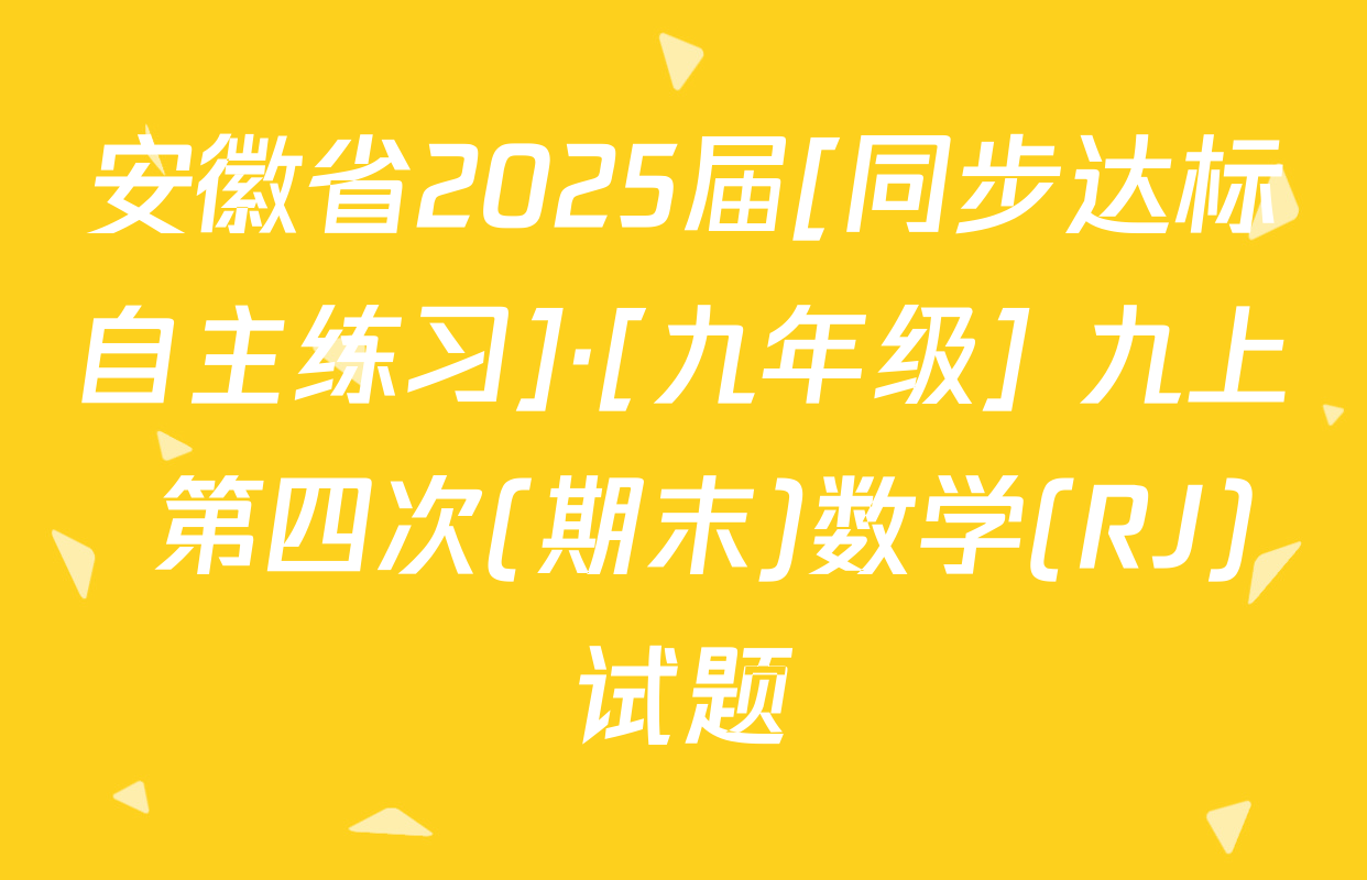 安徽省2025届[同步达标自主练习]·[九年级] 九上 第四次(期末)数学(RJ)试题