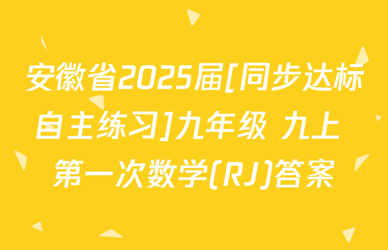 安徽省2025届[同步达标自主练习]九年级 九上 第一次数学(RJ)答案
