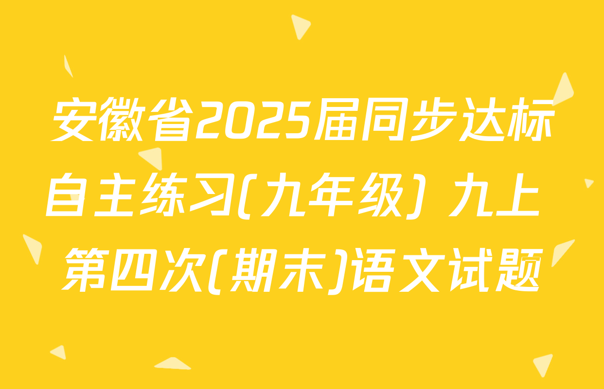 安徽省2025届同步达标自主练习(九年级) 九上 第四次(期末)语文试题