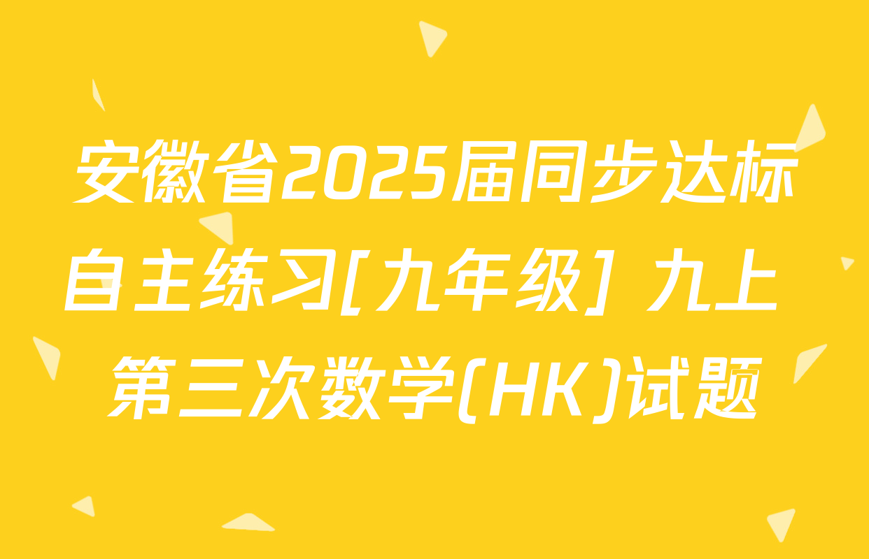 安徽省2025届同步达标自主练习[九年级] 九上 第三次数学(HK)试题