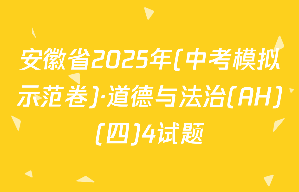安徽省2025年(中考模拟示范卷)·道德与法治(AH)(四)4试题