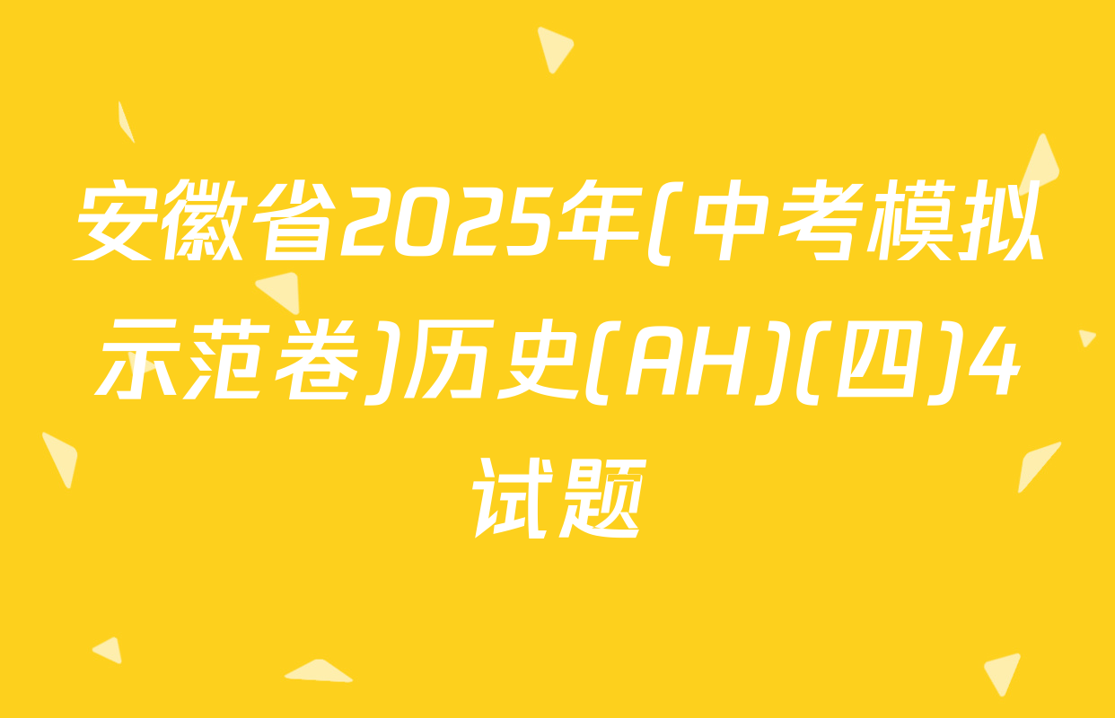 安徽省2025年(中考模拟示范卷)历史(AH)(四)4试题