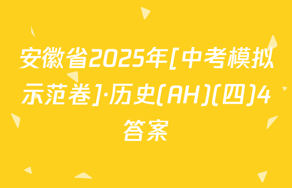 安徽省2025年[中考模拟示范卷]·历史(AH)(四)4答案