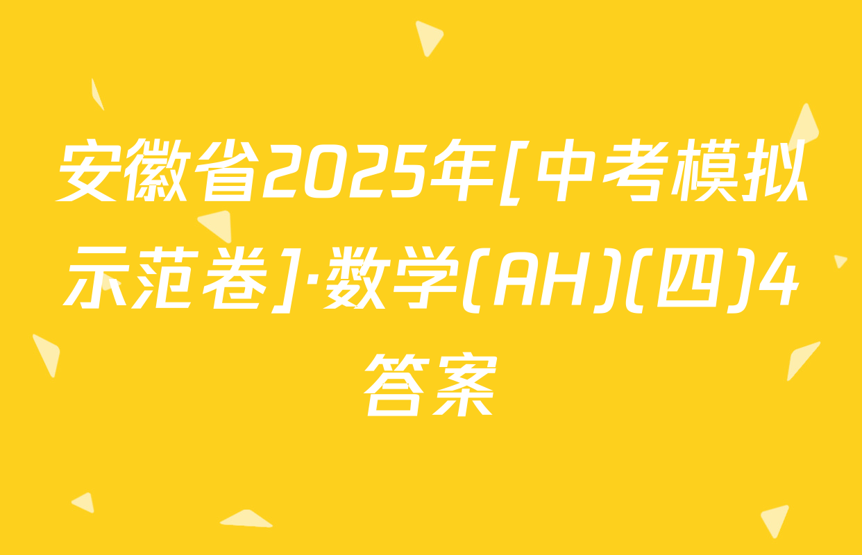 安徽省2025年[中考模拟示范卷]·数学(AH)(四)4答案