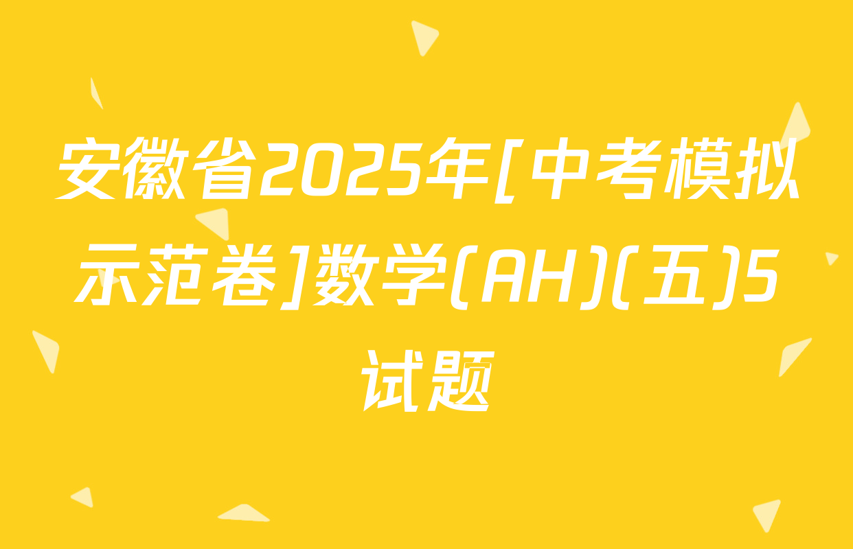 安徽省2025年[中考模拟示范卷]数学(AH)(五)5试题