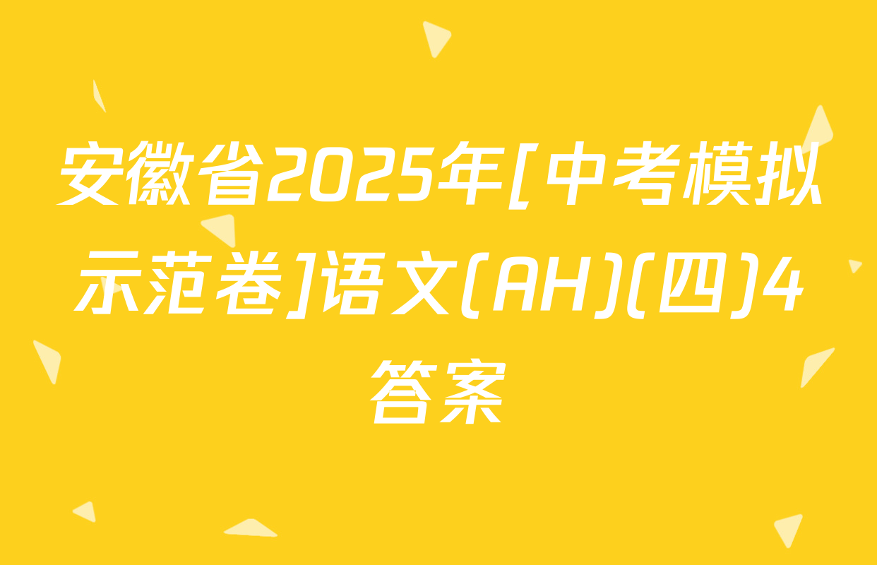 安徽省2025年[中考模拟示范卷]语文(AH)(四)4答案