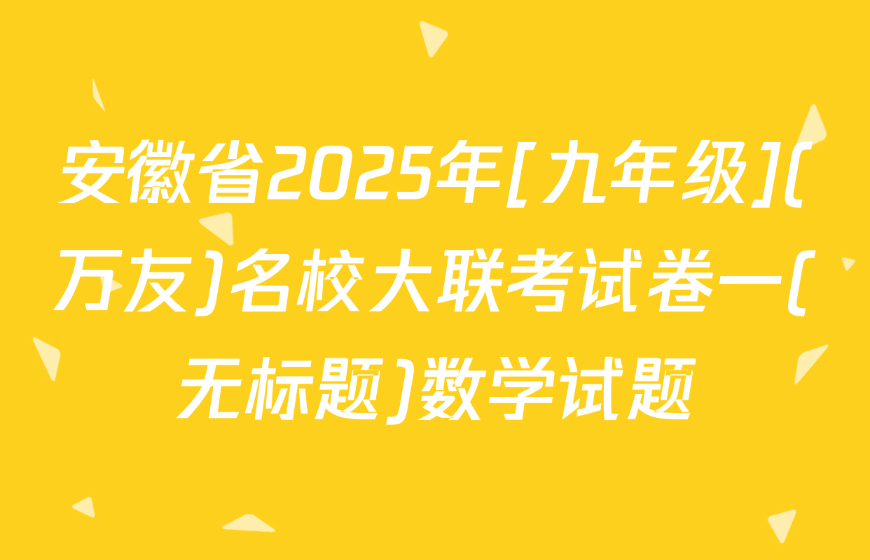 安徽省2025年[九年级](万友)名校大联考试卷一(无标题)数学试题