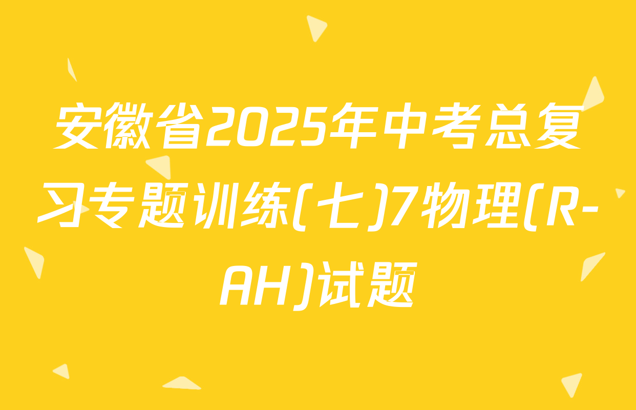 安徽省2025年中考总复习专题训练(七)7物理(R-AH)试题