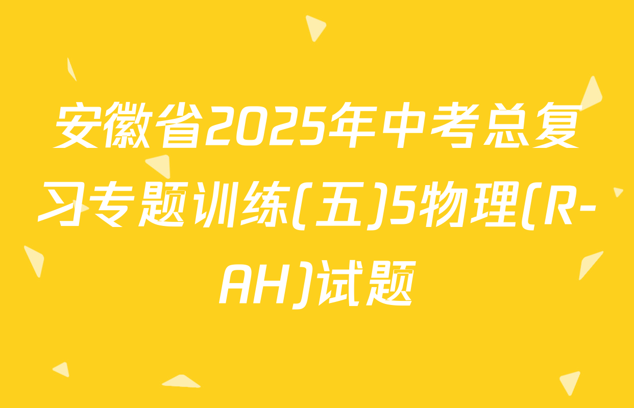 安徽省2025年中考总复习专题训练(五)5物理(R-AH)试题